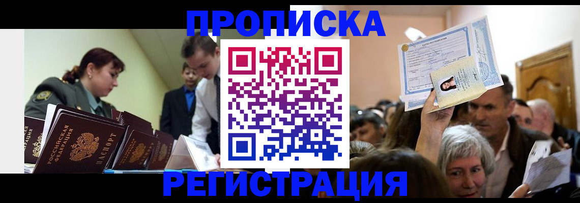 прописка в Константиновске